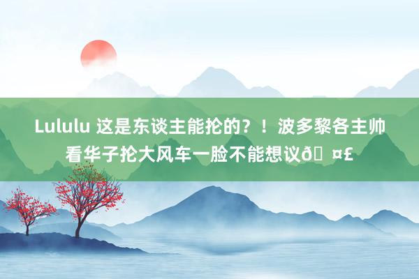 Lululu 这是东谈主能抡的？！波多黎各主帅看华子抡大风车一脸不能想议?