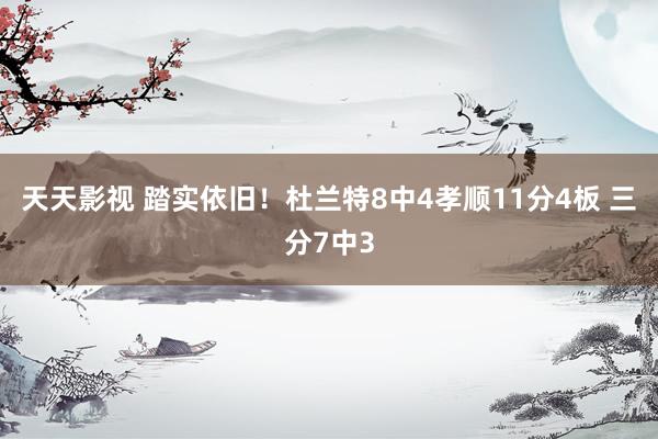 天天影视 踏实依旧！杜兰特8中4孝顺11分4板 三分7中3