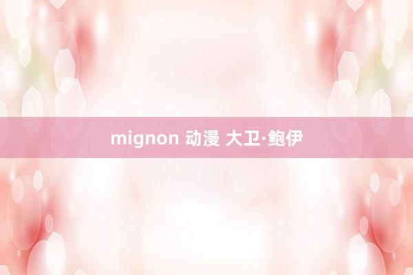 mignon 动漫 大卫·鲍伊