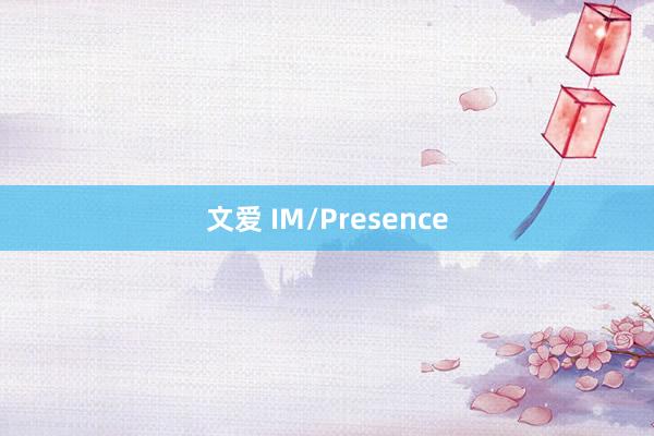 文爱 IM/Presence