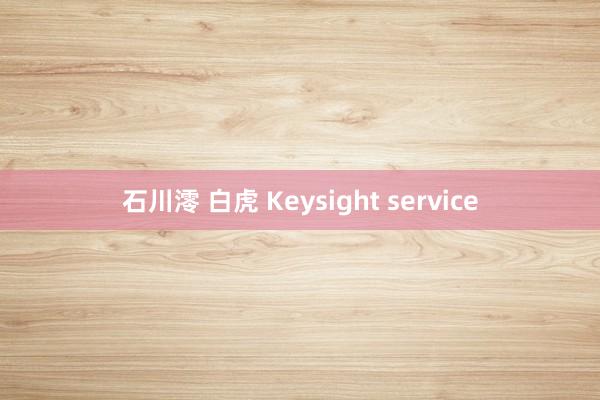 石川澪 白虎 Keysight service